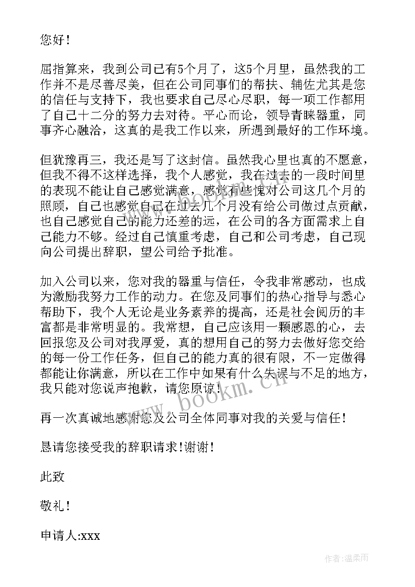 最新销售辞职报告书简单 销售人员辞职报告(实用7篇)