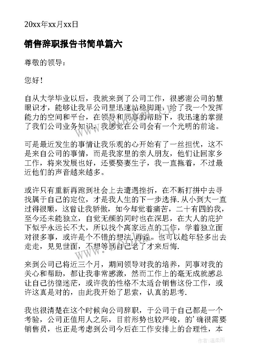 最新销售辞职报告书简单 销售人员辞职报告(实用7篇)