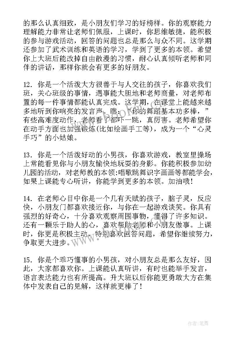 最新幼儿园评价中班孩子的评语 幼儿园中班孩子期末评语幼儿园中班评语(通用5篇)