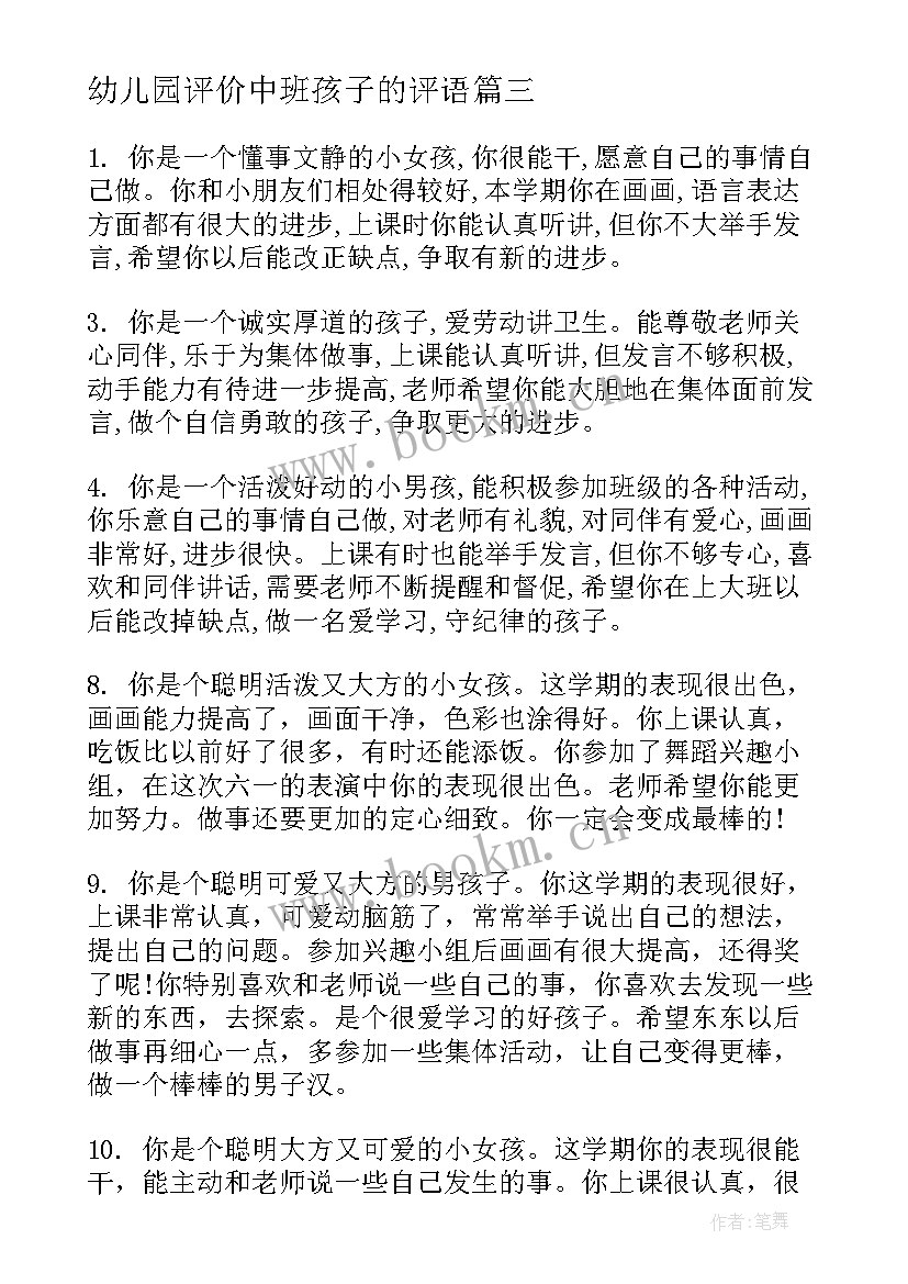 最新幼儿园评价中班孩子的评语 幼儿园中班孩子期末评语幼儿园中班评语(通用5篇)