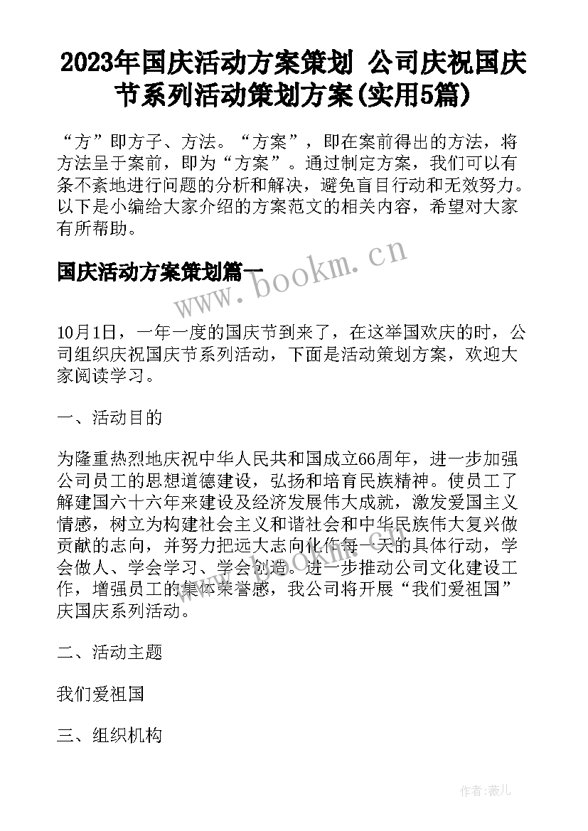 2023年国庆活动方案策划 公司庆祝国庆节系列活动策划方案(实用5篇)