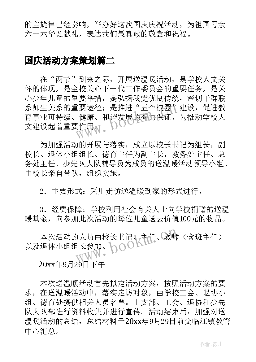 2023年国庆活动方案策划 公司庆祝国庆节系列活动策划方案(实用5篇)