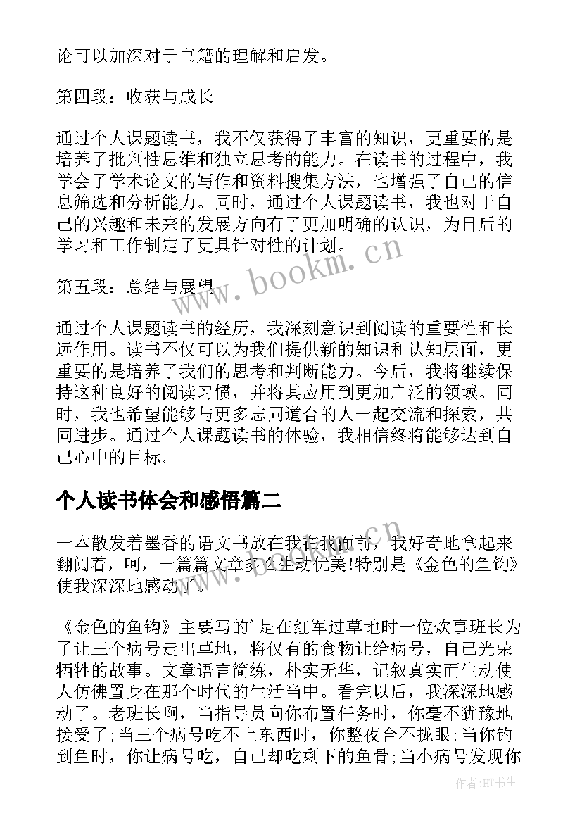 个人读书体会和感悟(模板10篇)