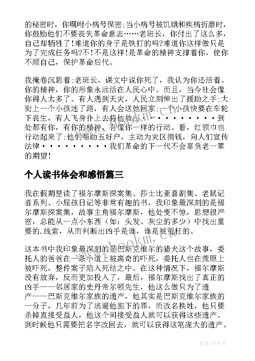 个人读书体会和感悟(模板10篇)