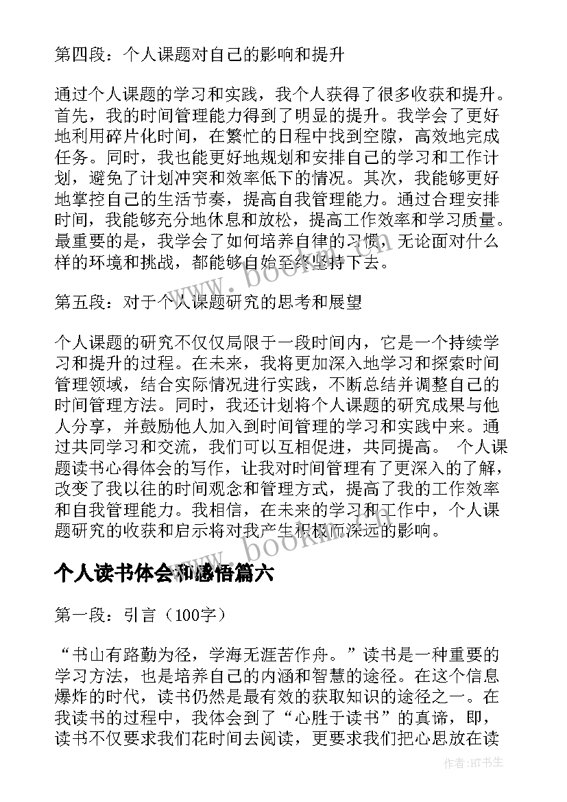 个人读书体会和感悟(模板10篇)