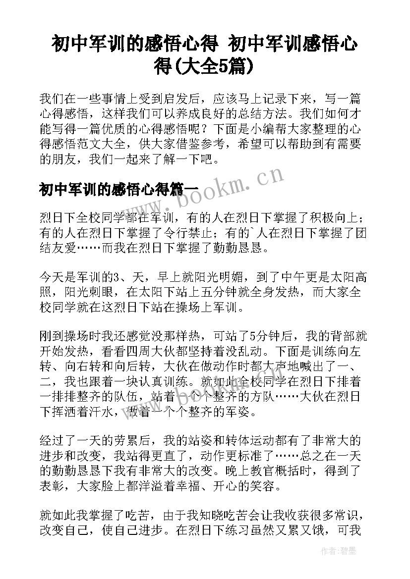 初中军训的感悟心得 初中军训感悟心得(大全5篇)