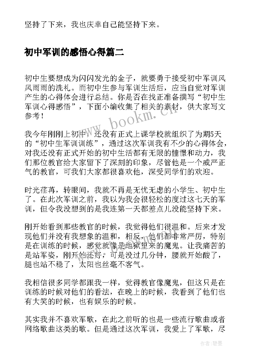 初中军训的感悟心得 初中军训感悟心得(大全5篇)