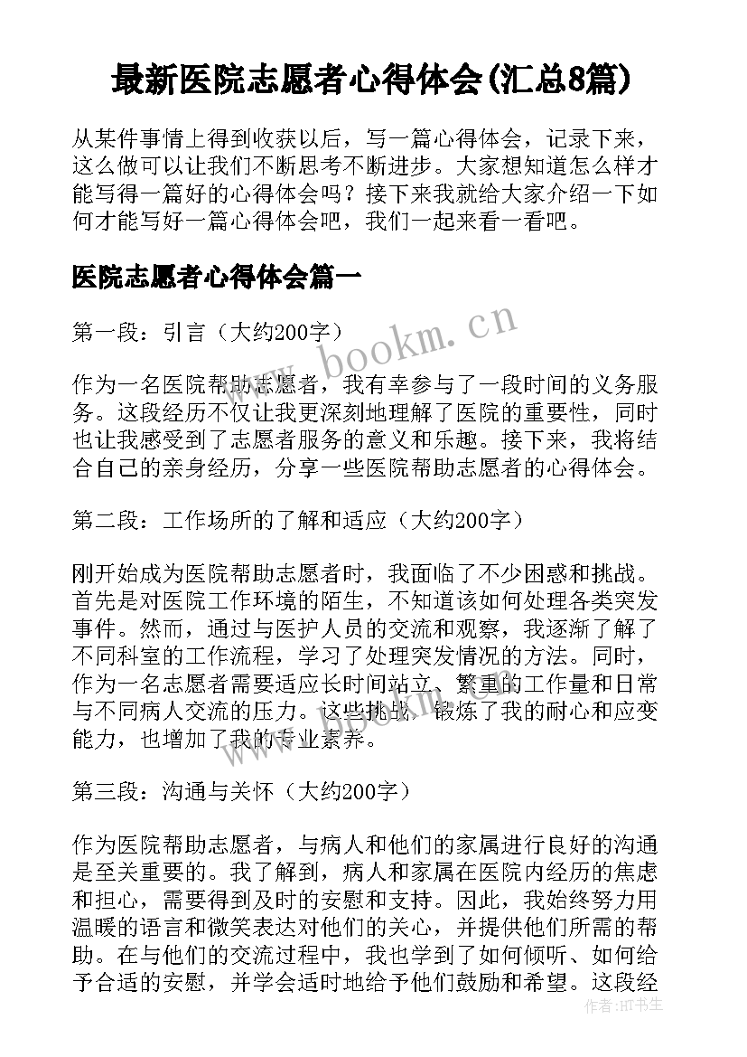 最新医院志愿者心得体会(汇总8篇)