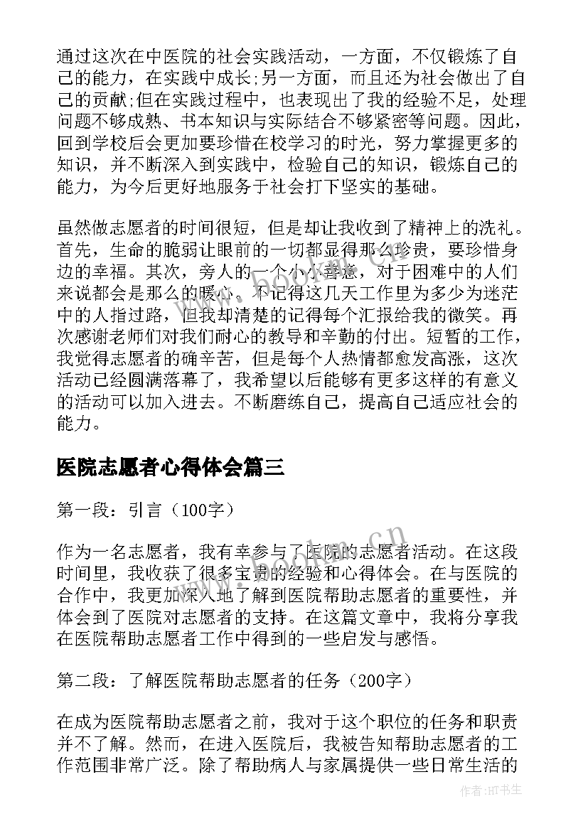 最新医院志愿者心得体会(汇总8篇)