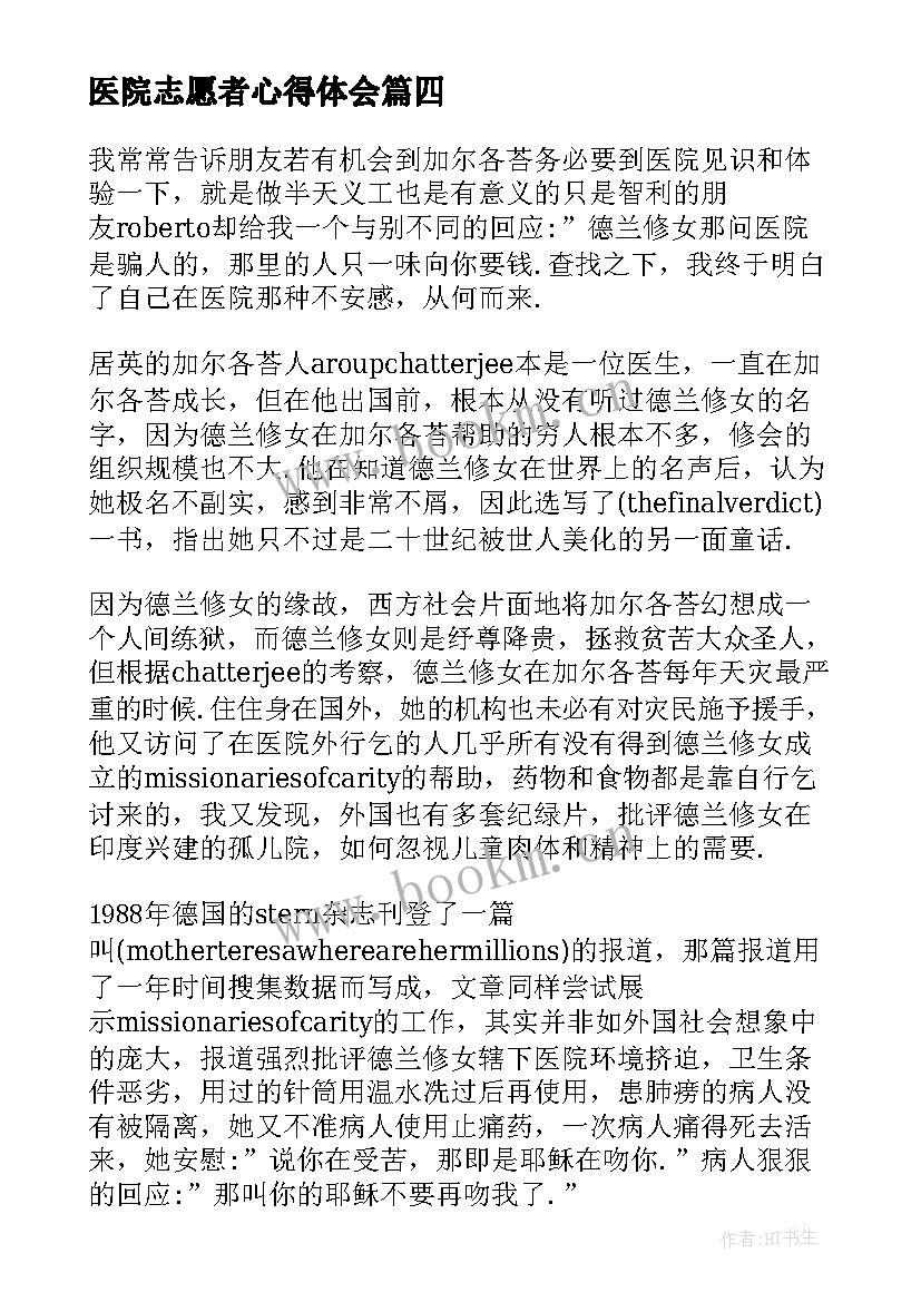 最新医院志愿者心得体会(汇总8篇)