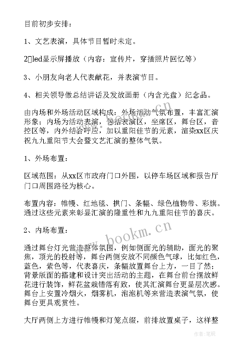 2023年重阳节的活动策划书(汇总5篇)