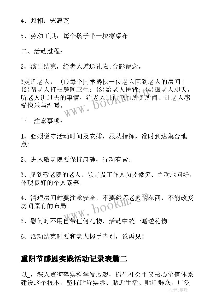 重阳节感恩实践活动记录表(精选5篇)