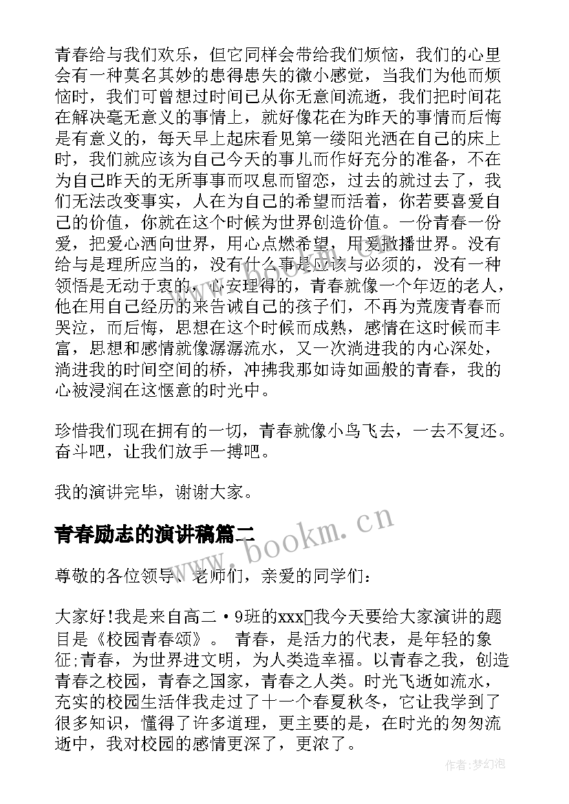 2023年青春励志的演讲稿(大全7篇)