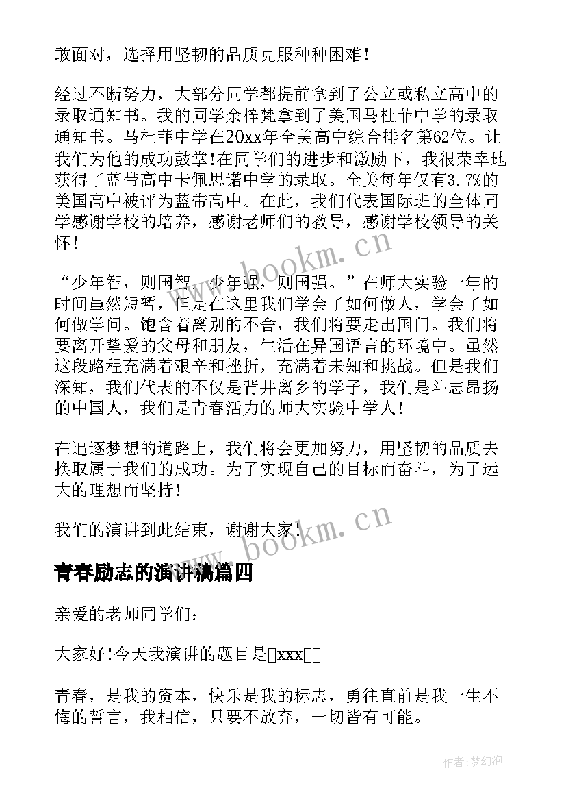 2023年青春励志的演讲稿(大全7篇)