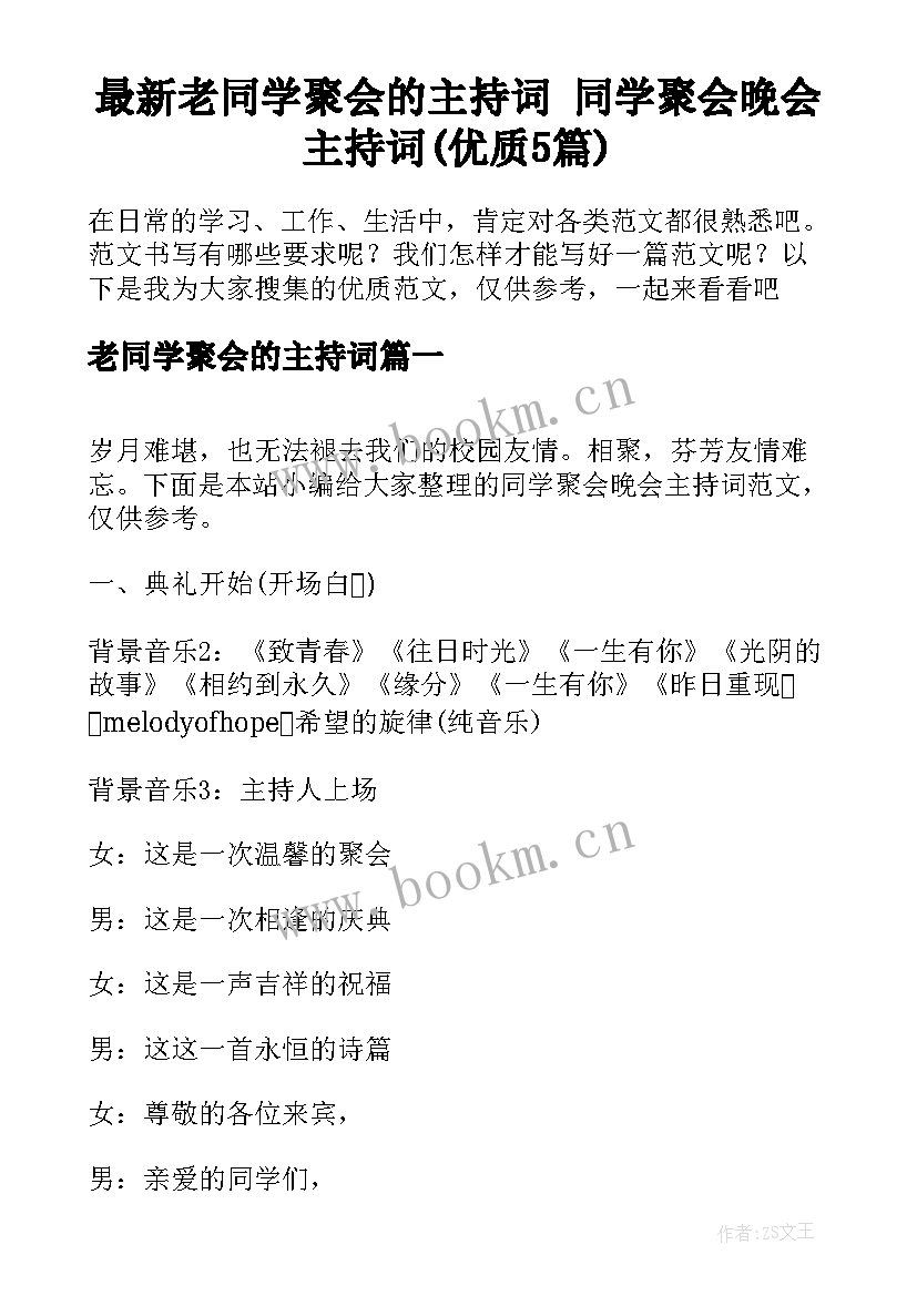 最新老同学聚会的主持词 同学聚会晚会主持词(优质5篇)