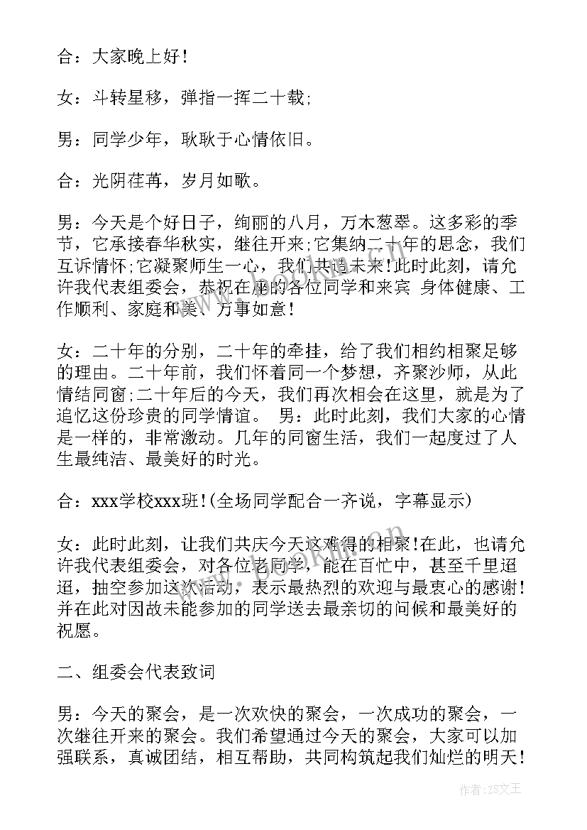 最新老同学聚会的主持词 同学聚会晚会主持词(优质5篇)