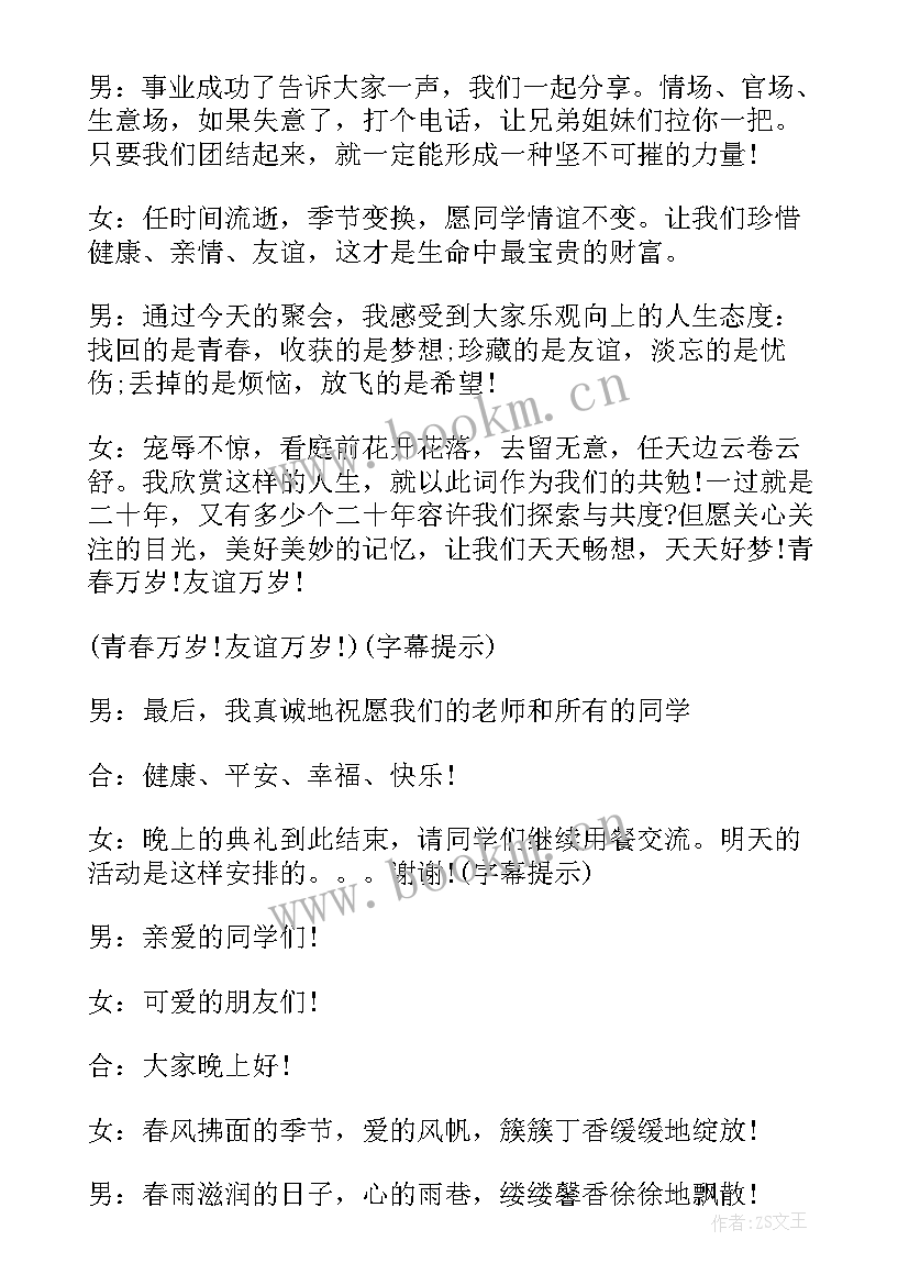 最新老同学聚会的主持词 同学聚会晚会主持词(优质5篇)