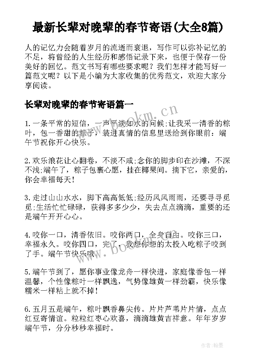 最新长辈对晚辈的春节寄语(大全8篇)