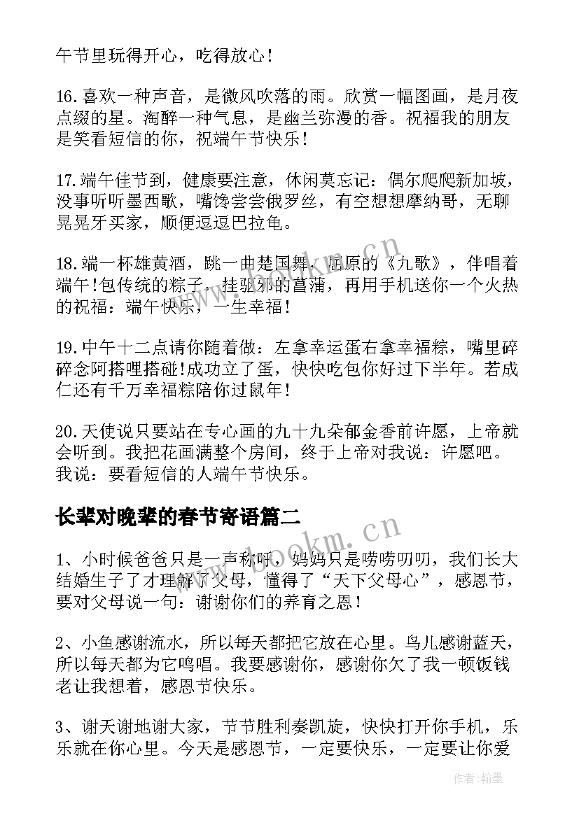 最新长辈对晚辈的春节寄语(大全8篇)