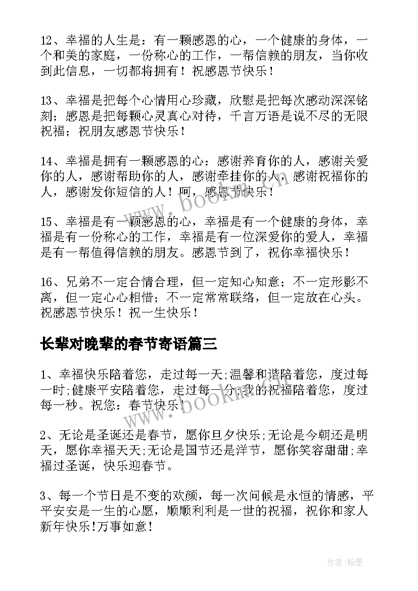 最新长辈对晚辈的春节寄语(大全8篇)