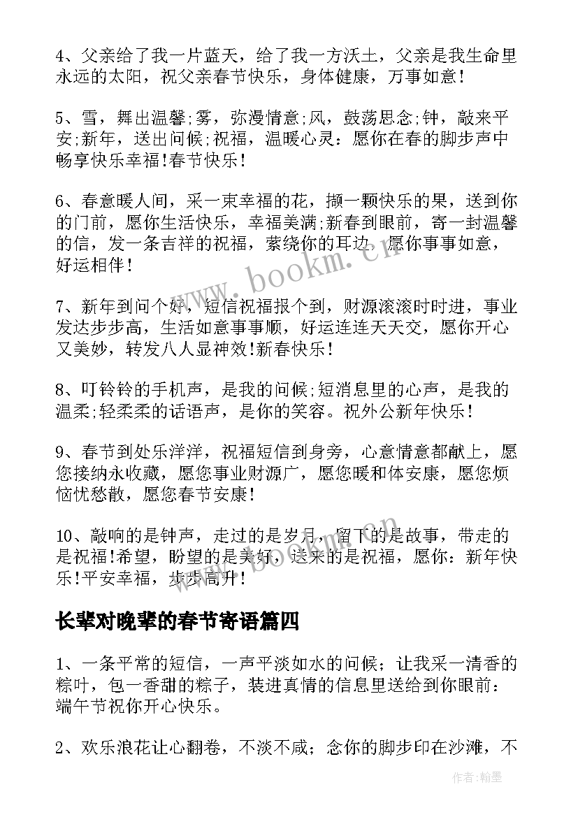 最新长辈对晚辈的春节寄语(大全8篇)