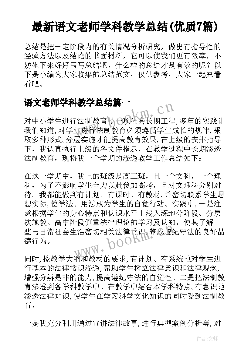 最新语文老师学科教学总结(优质7篇)