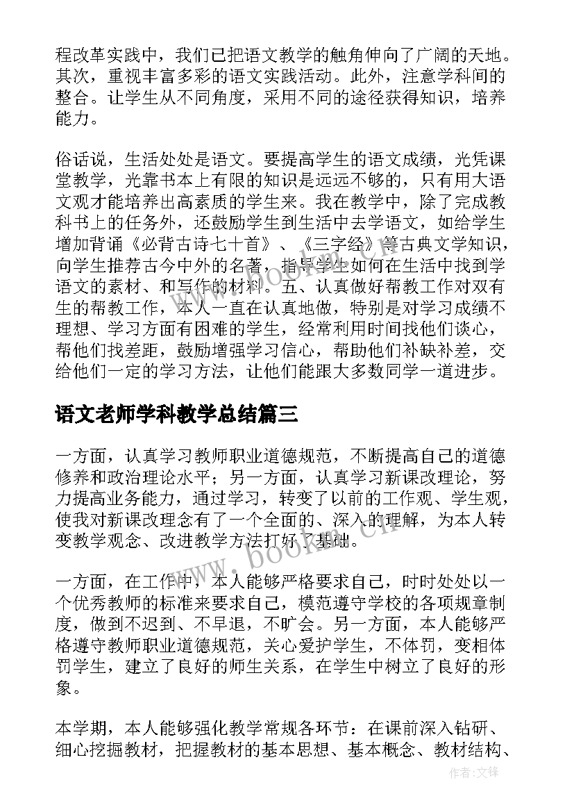 最新语文老师学科教学总结(优质7篇)