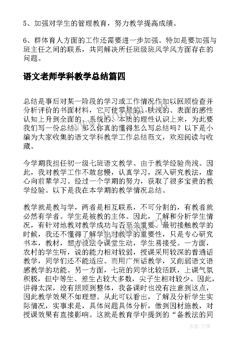 最新语文老师学科教学总结(优质7篇)