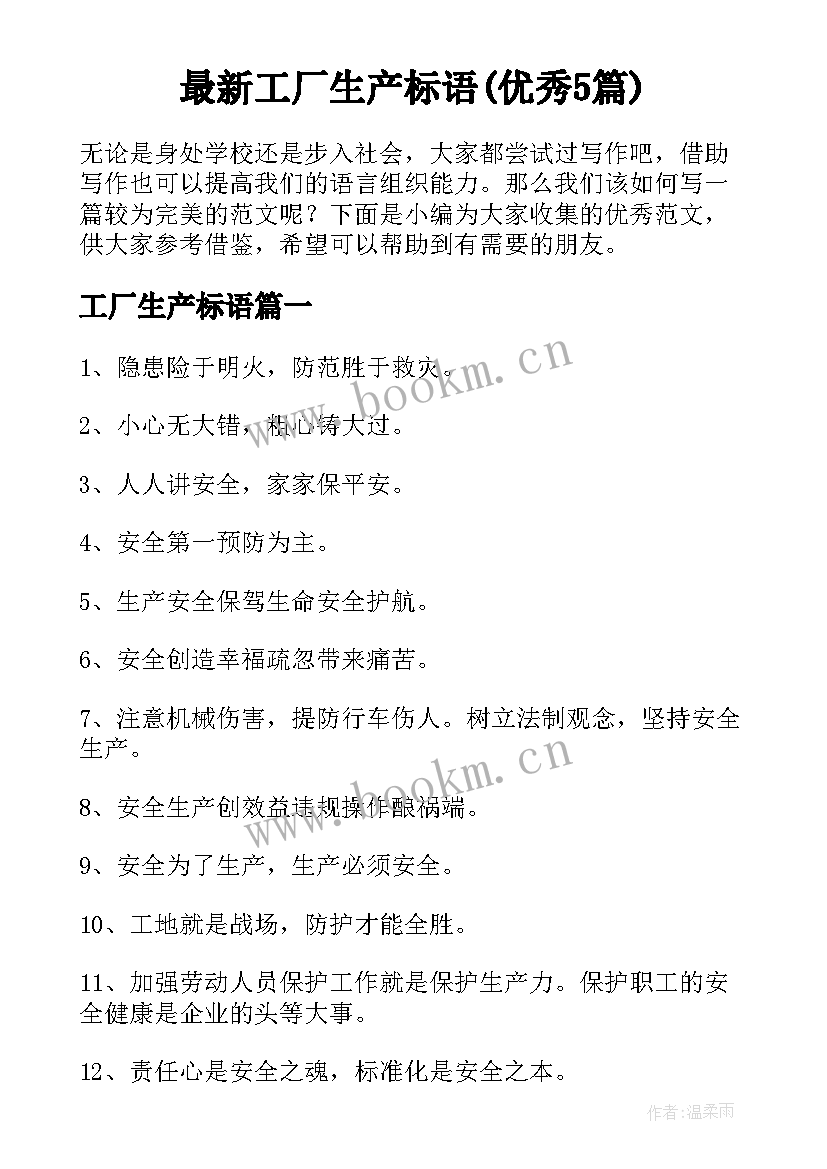 最新工厂生产标语(优秀5篇)