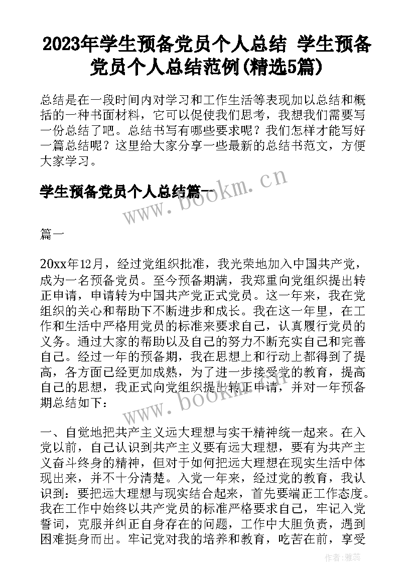 2023年学生预备党员个人总结 学生预备党员个人总结范例(精选5篇)