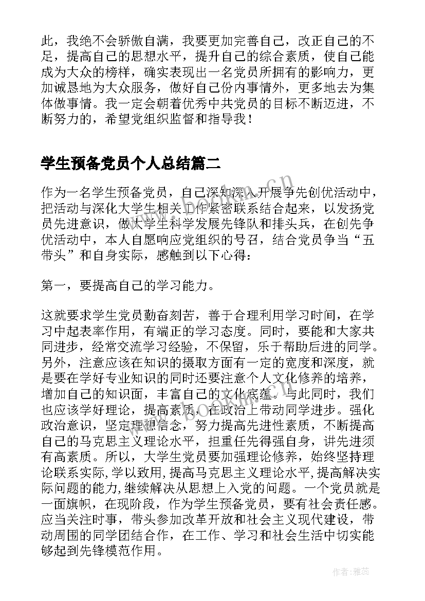 2023年学生预备党员个人总结 学生预备党员个人总结范例(精选5篇)