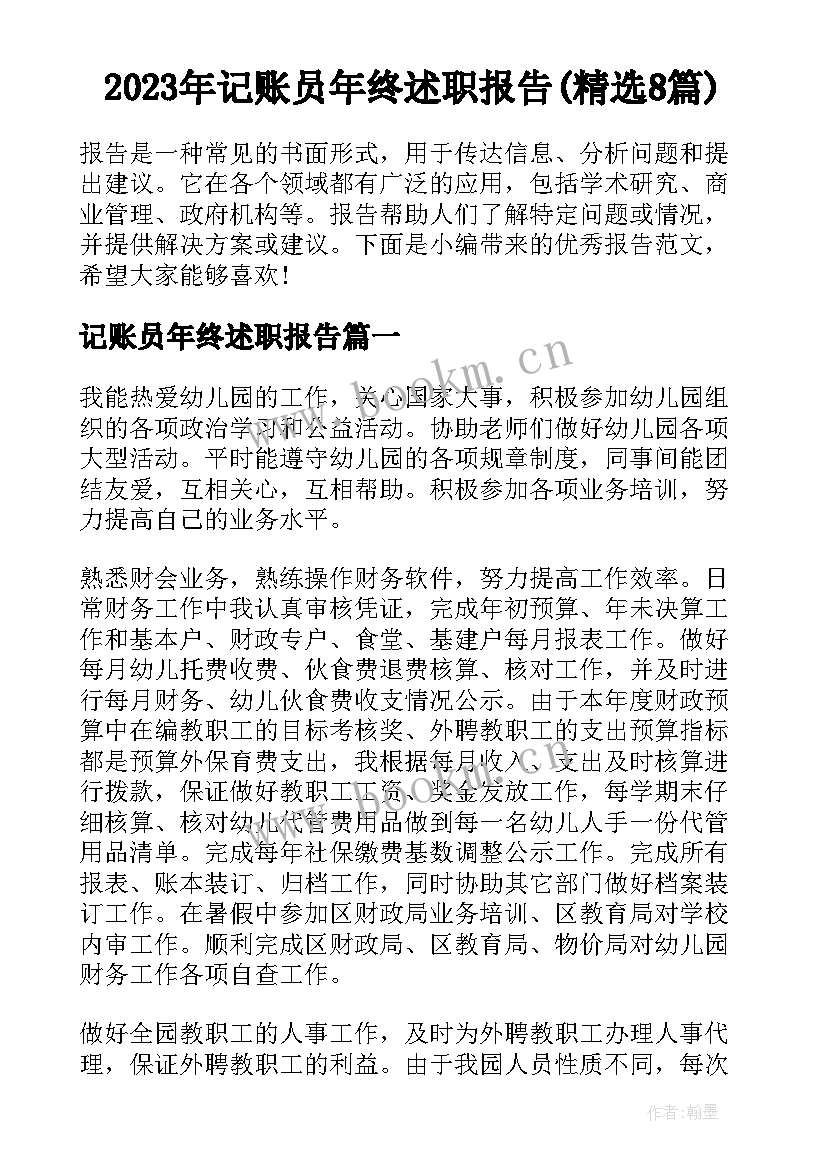 2023年记账员年终述职报告(精选8篇)