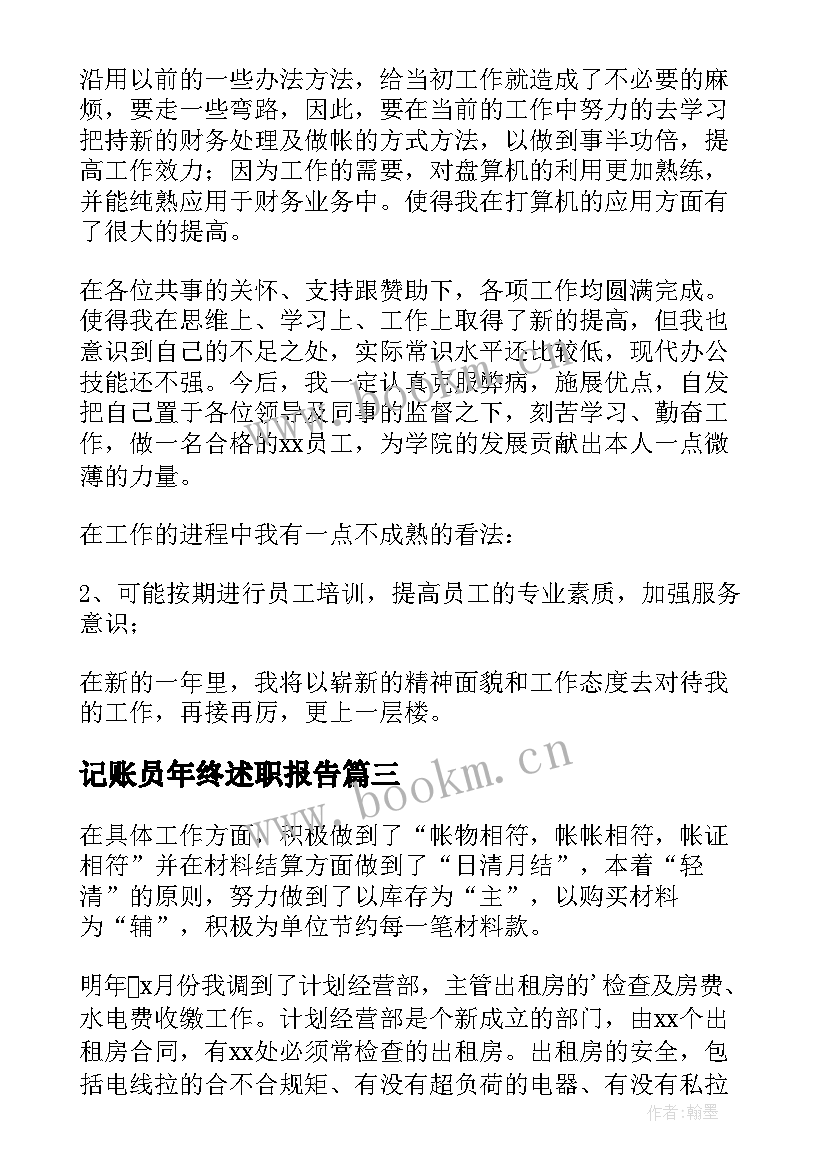 2023年记账员年终述职报告(精选8篇)