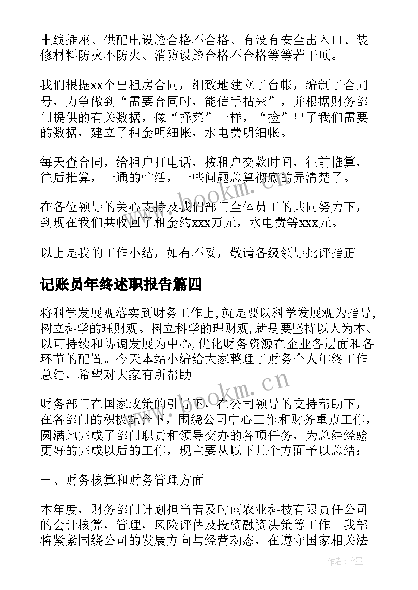 2023年记账员年终述职报告(精选8篇)