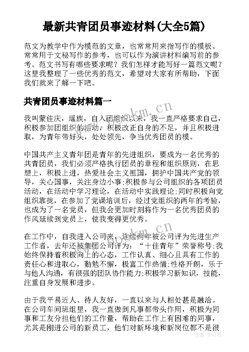 最新共青团员事迹材料(大全5篇)