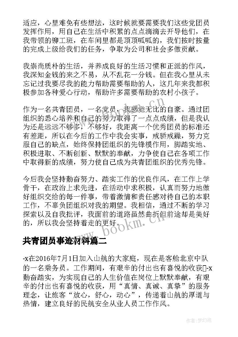 最新共青团员事迹材料(大全5篇)