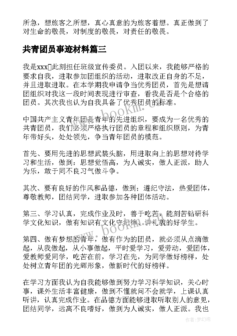 最新共青团员事迹材料(大全5篇)