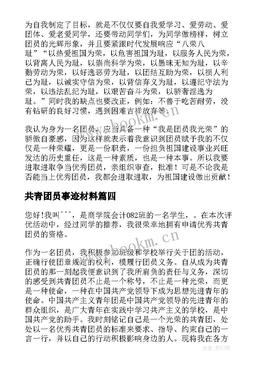 最新共青团员事迹材料(大全5篇)