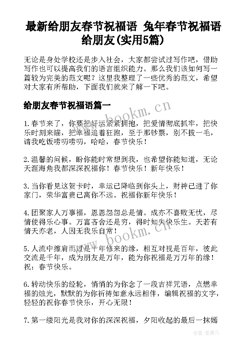 最新给朋友春节祝福语 兔年春节祝福语给朋友(实用5篇)