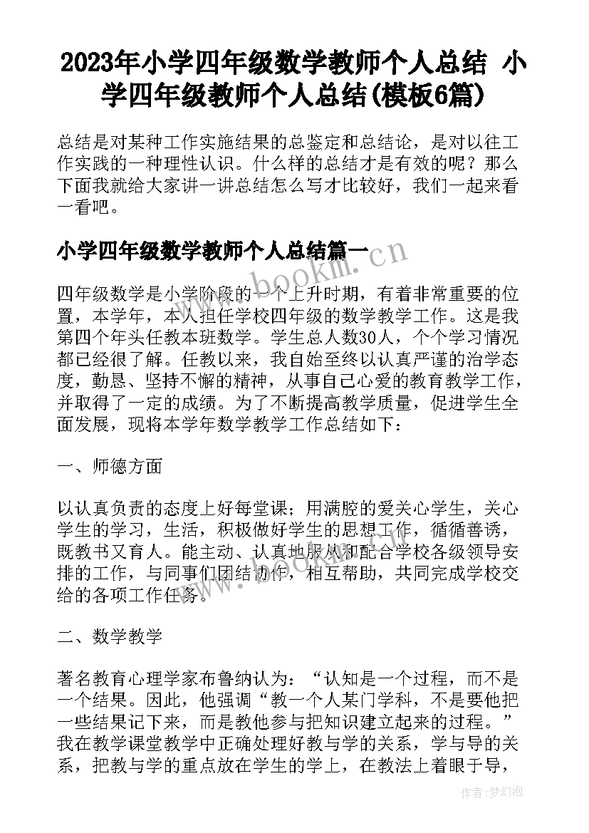 2023年小学四年级数学教师个人总结 小学四年级教师个人总结(模板6篇)