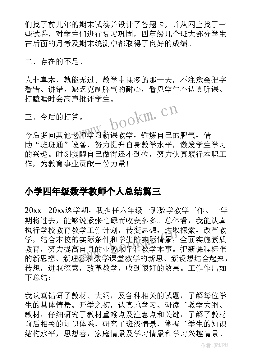 2023年小学四年级数学教师个人总结 小学四年级教师个人总结(模板6篇)