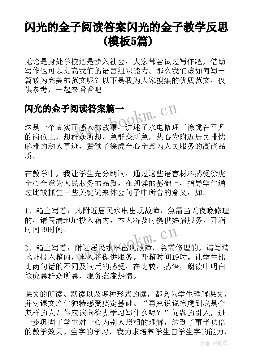 闪光的金子阅读答案 闪光的金子教学反思(模板5篇)