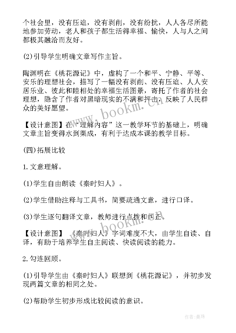 2023年桃花源记说课设计 桃花源记教案(精选7篇)