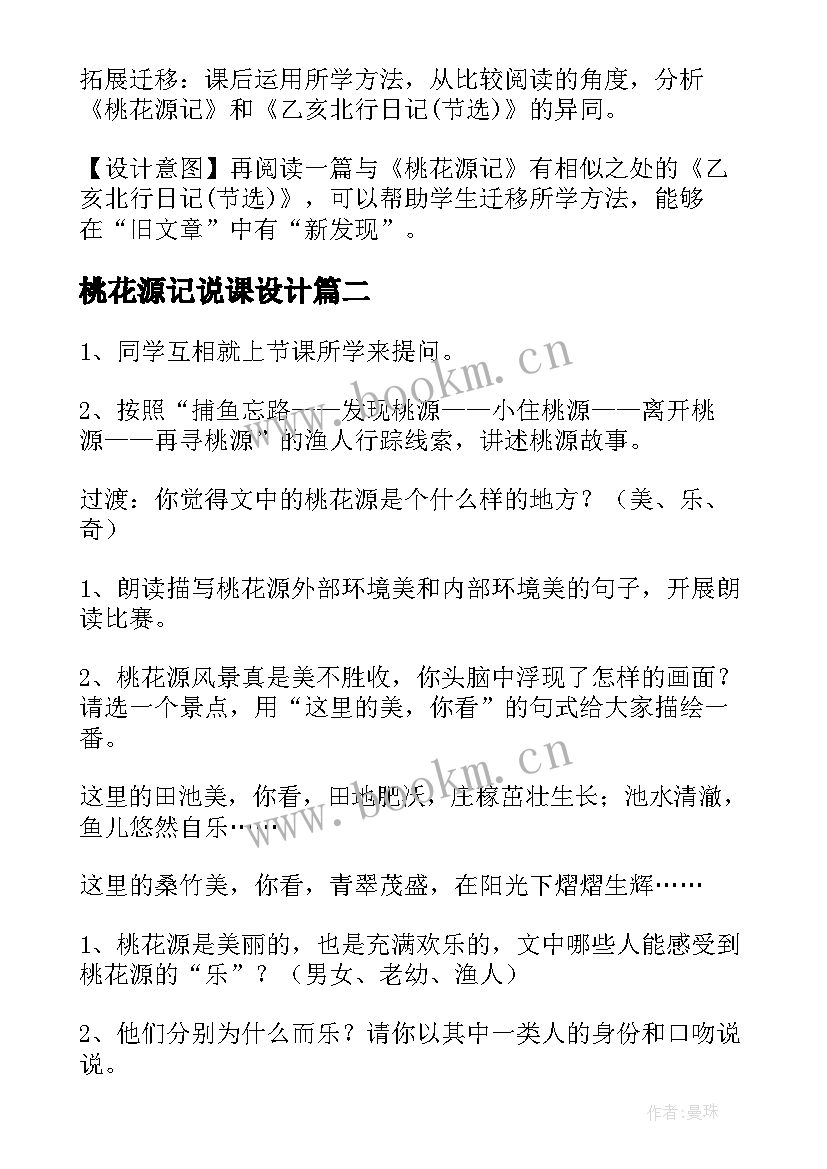 2023年桃花源记说课设计 桃花源记教案(精选7篇)