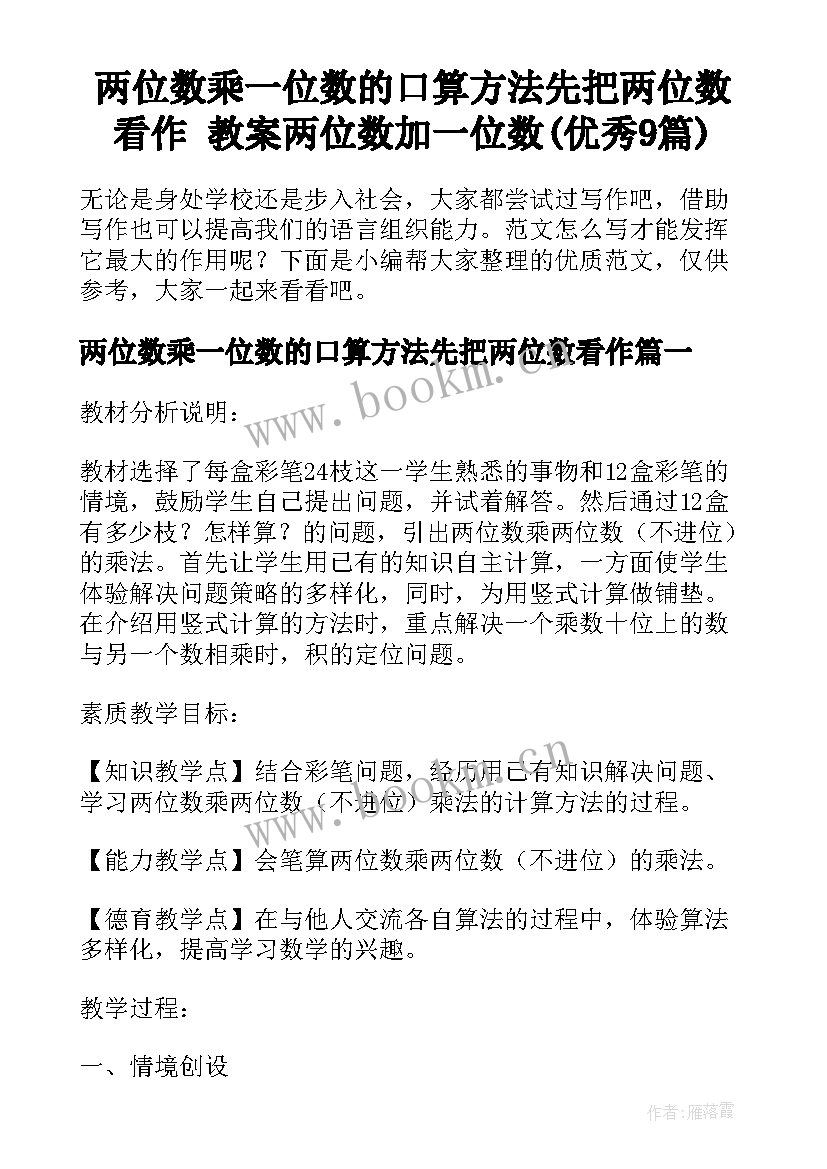 两位数乘一位数的口算方法先把两位数看作 教案两位数加一位数(优秀9篇)