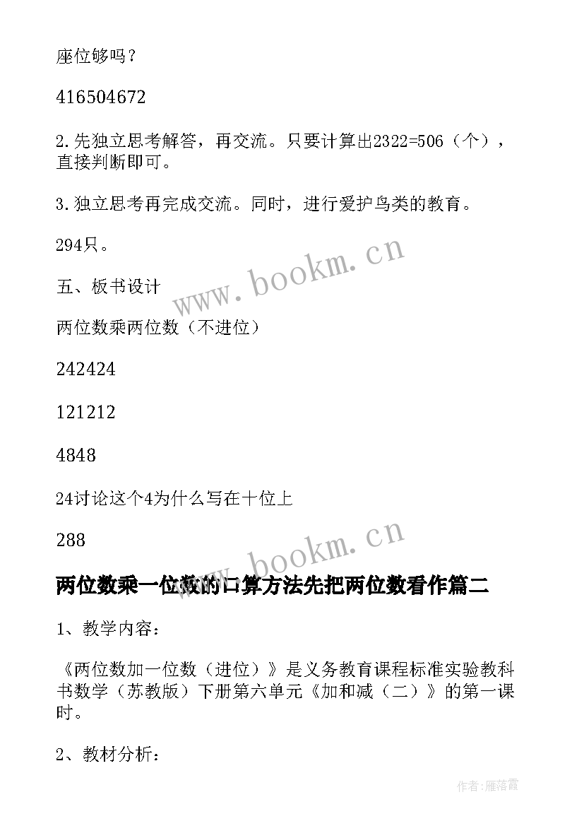 两位数乘一位数的口算方法先把两位数看作 教案两位数加一位数(优秀9篇)