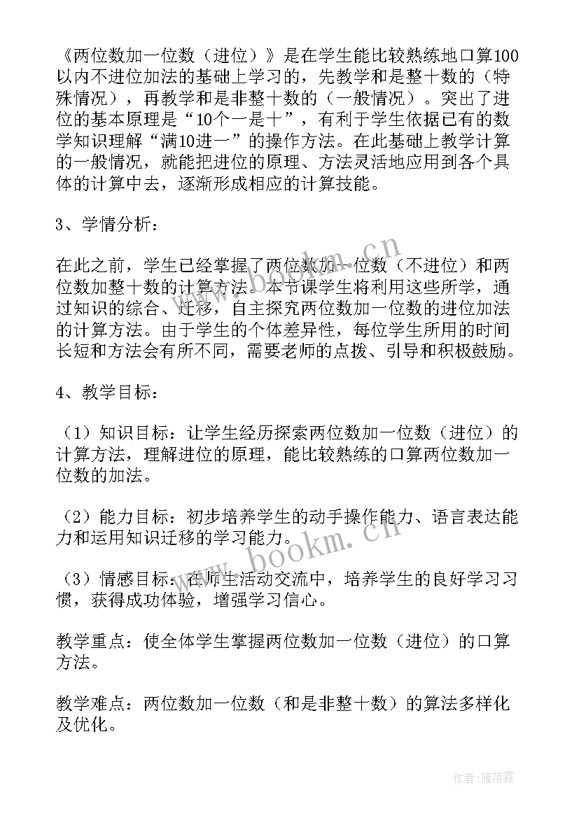 两位数乘一位数的口算方法先把两位数看作 教案两位数加一位数(优秀9篇)