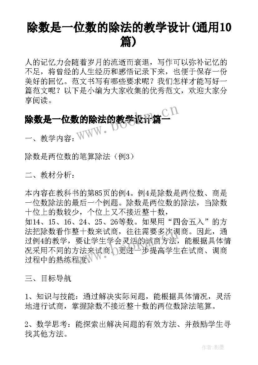 除数是一位数的除法的教学设计(通用10篇)