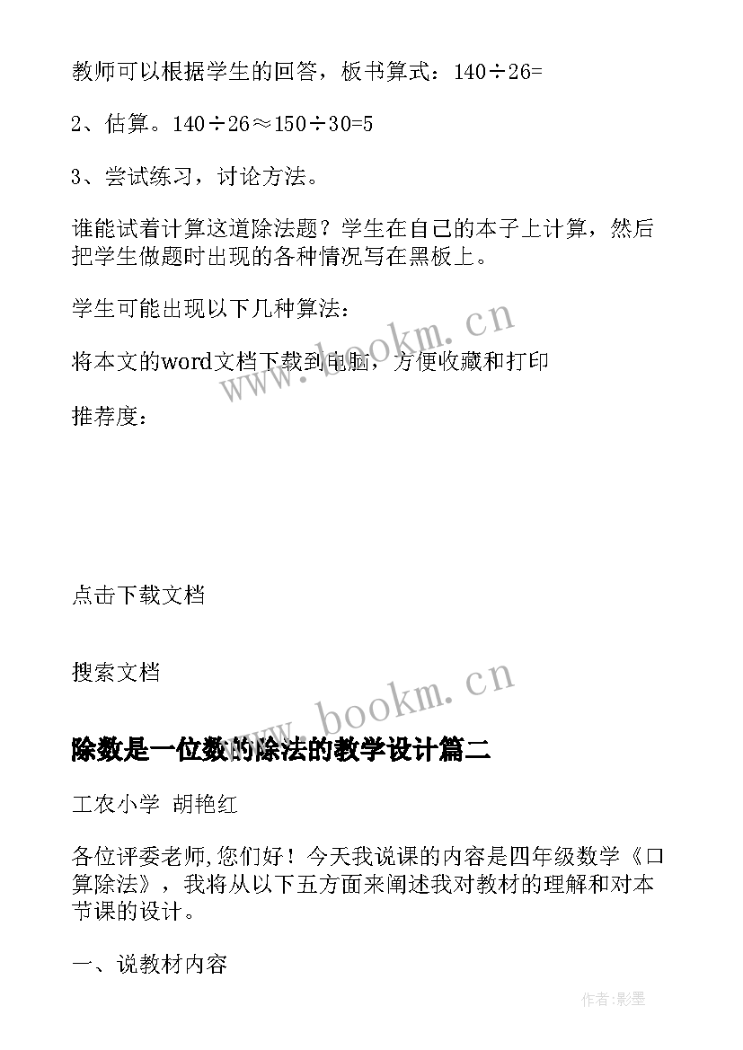 除数是一位数的除法的教学设计(通用10篇)