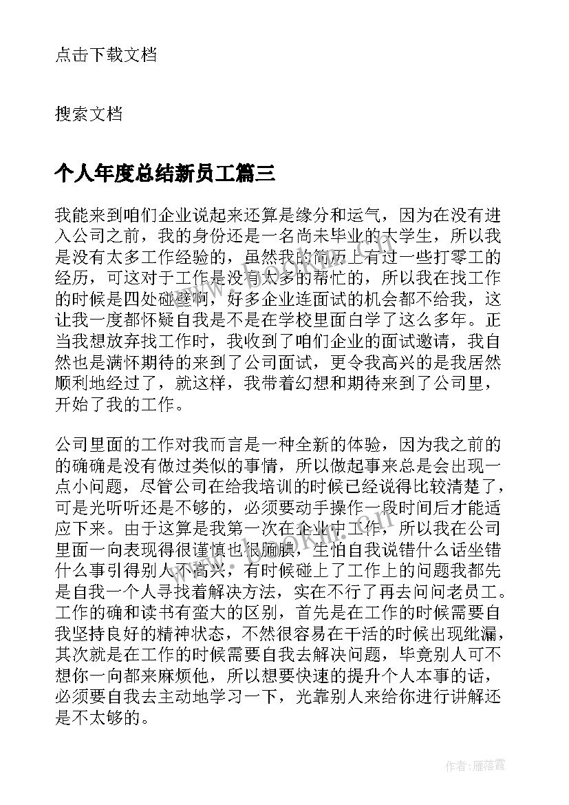 个人年度总结新员工 新入职员工终个人工作总结(优秀8篇)